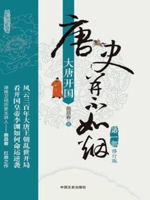 cover image of 唐史并不如烟1大唐开国